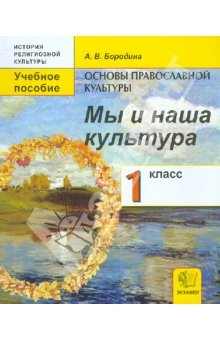 книга Основы православной культуры: Мы и наша культура: учебное пособие для 1 класса