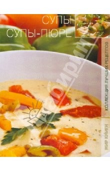 Книга Супы, суп-пюре на ReadRate.com книга Супы, суп-пюре