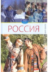 книга Россия.Том 2