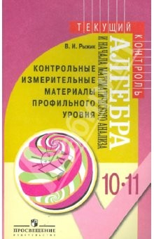 Книга Алгебра и начала математического анализа КИМы профильного уровня. 10-11 класс на ReadRate.com книга Алгебра и начала математического анализа КИМы профильного уровня. 10-11 класс
