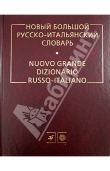 Книга Новый большой русско-итальянский словарь на ReadRate.com книга Новый большой русско-итальянский словарь