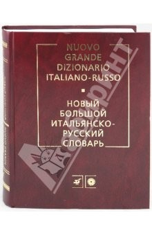 книга Новый большой итальянско-русский словарь