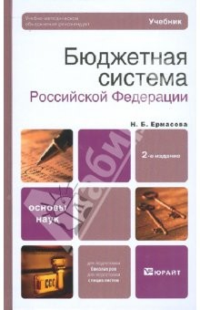 книга Бюджетная система Российской Федерации