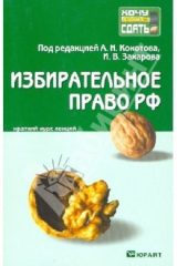 книга Избирательное право [Конспект лекций]