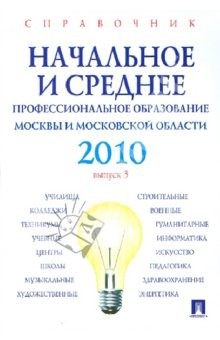 Книга Справочник. Начальное и среднее профессиональное образование 2010 на ReadRate.com книга Справочник. Начальное и среднее профессиональное образование 2010
