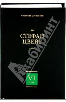 Книга Три мастера. Борьба с безумием. Собрание сочинений в 8 томах. Том 6 на ReadRate.com книга Три мастера. Борьба с безумием. Собрание сочинений в 8 томах. Том 6