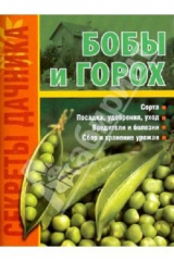 книга Бобы и горох - на радость всем!