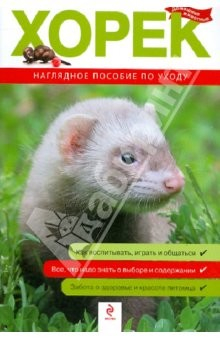 Книга Хорек. Все о покупке, уходе и содержании на ReadRate.com книга Хорек. Все о покупке, уходе и содержании