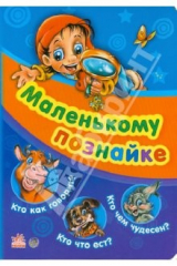 книга Кто как говорит? Кто что ест? Кто чем чудесен?