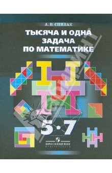 Книга Тысяча и одна задача по математике: Книга для учащихся 5-7 класс на ReadRate.com книга Тысяча и одна задача по математике: Книга для учащихся 5-7 класс