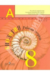 Книга Биология. 8 класс. Рабочая тетрадь. Пособие для учащихся общеобразовательных учреждений на ReadRate.com книга Биология. 8 класс. Рабочая тетрадь. Пособие для учащихся общеобразовательных учреждений