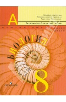 Книга Биология. 8 класс. Учебник для общеобразовательных учреждений на ReadRate.com книга Биология. 8 класс. Учебник для общеобразовательных учреждений