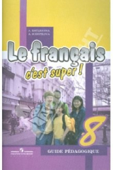 книга Твой друг французский язык. Книга для учителя. 8 класс
