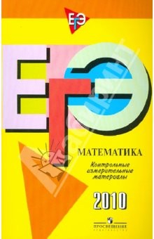 Книга Единый государственный экзамен: математика: контрольные измерительные материалы: 2010 на ReadRate.com книга Единый государственный экзамен: математика: контрольные измерительные материалы: 2010
