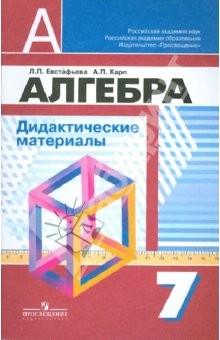 Книга Алгебра. Дидактический материал. 7 класс на ReadRate.com книга Алгебра. Дидактический материал. 7 класс