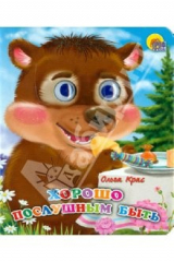 книга Глазки-мини. Хорошо послушным быть