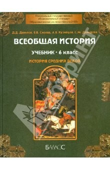 Книга Всеобщая история Средних веков. 6 класс. Учебник. ФГОС на ReadRate.com книга Всеобщая история Средних веков. 6 класс. Учебник. ФГОС