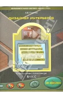 Книга Дизайн интерьеров FloorPlan 3D. Справочник-практикум для школьников на ReadRate.com книга Дизайн интерьеров FloorPlan 3D. Справочник-практикум для школьников