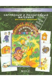 Книга Наглядный и раздаточный материал для самых маленьких. Приложение к пособию "По дороге к Азбуке" на ReadRate.com книга Наглядный и раздаточный материал для самых маленьких. Приложение к пособию "По дороге к Азбуке"