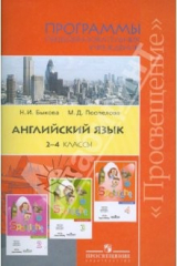 Книга Английский язык. Программы общеобразовательных учреждений. 2-4 классы на ReadRate.com книга Английский язык. Программы общеобразовательных учреждений. 2-4 классы