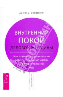 Книга Внутренний покой деловой женщины. Как привести в равновесие работу, семейную жизнь на ReadRate.com книга Внутренний покой деловой женщины. Как привести в равновесие работу, семейную жизнь