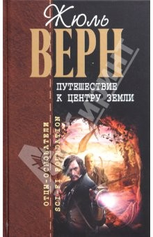 Книга Путешествие к центру Земли. Пятнадцатилетний капитан на ReadRate.com книга Путешествие к центру Земли. Пятнадцатилетний капитан