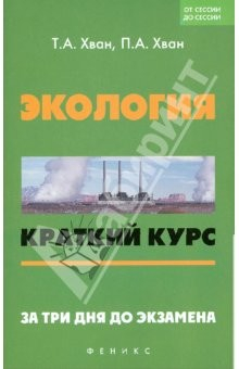 Книга Экология: краткий курс. За три дня до экзамена на ReadRate.com книга Экология: краткий курс. За три дня до экзамена