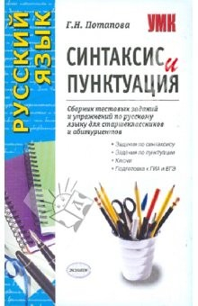 Книга Синтаксис и пунктуация: Сборник тестовых заданий и упражнений по русскому языку на ReadRate.com книга Синтаксис и пунктуация: Сборник тестовых заданий и упражнений по русскому языку