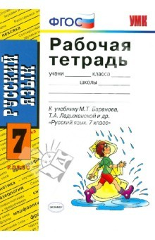 Книга Рабочая тетрадь по русскому языку. 7 класс. К уч. М.Т.Баранова и др. "Русский язык. 7 класс". ФГОС на ReadRate.com книга Рабочая тетрадь по русскому языку. 7 класс. К уч. М.Т.Баранова и др. "Русский язык. 7 класс". ФГОС