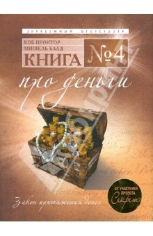 Книга Книга №4. Про деньги на ReadRate.com книга Книга №4. Про деньги
