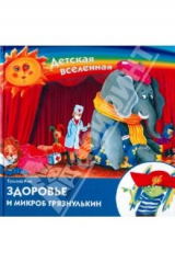 книга Здоровье и микроб Грязнулькин