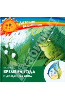 Книга Времена года и дождинка Инка на ReadRate.com книга Времена года и дождинка Инка