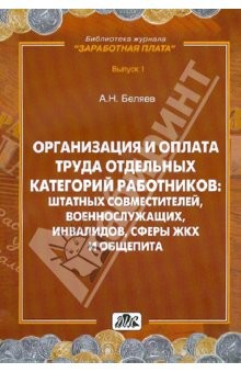 Книга Организация и оплата труда отдельных категорий работников на ReadRate.com книга Организация и оплата труда отдельных категорий работников
