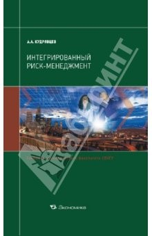 Книга Интегрированный риск-менеджмент.Уч. эк. ф-та СПбГУ на ReadRate.com книга Интегрированный риск-менеджмент.Уч. эк. ф-та СПбГУ