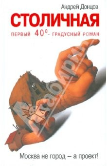 Книга Столичная. Первый сорокоградусный роман на ReadRate.com книга Столичная. Первый сорокоградусный роман