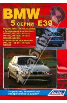 Книга BMW 5 серии (E39). Модели 1995-2003 гг. Устройство, техническое обслуживание и ремонт на ReadRate.com книга BMW 5 серии (E39). Модели 1995-2003 гг. Устройство, техническое обслуживание и ремонт