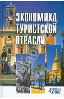 Книга Экономика туристской отрасли: учебное пособие на ReadRate.com книга Экономика туристской отрасли: учебное пособие
