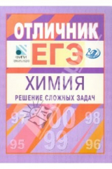 Книга Отличник ЕГЭ. Химия. Решение сложных заданий на ReadRate.com книга Отличник ЕГЭ. Химия. Решение сложных заданий