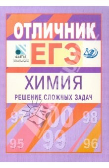 Книга Отличник ЕГЭ. Химия. Решение сложных заданий на ReadRate.com книга Отличник ЕГЭ. Химия. Решение сложных заданий