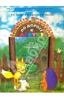 Книга По дороге к Азбуке. Лесные истории. Пособие по развитию речи и подготовке к обучению грамоте. 3-4 г. на ReadRate.com книга По дороге к Азбуке. Лесные истории. Пособие по развитию речи и подготовке к обучению грамоте. 3-4 г.