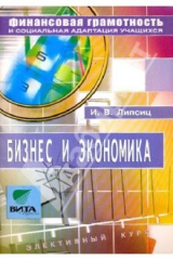 книга Бизнес и экономика: Учебное пособие по элективному курсу для 8-9 кл. общеобразовательных учрежд.