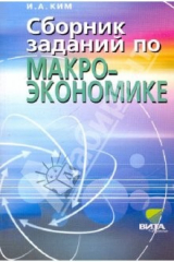 книга Сборник заданий по макроэкономике. Учебное пособие для студентов вузов и учащихся 10-11 классов
