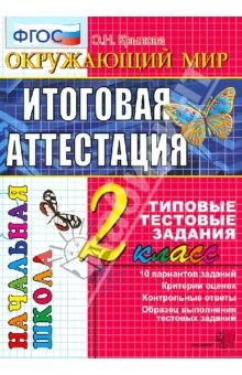 Книга Окружающий мир. Итоговая аттестация: 2 класс: типовые тестовые задания. ФГОС на ReadRate.com книга Окружающий мир. Итоговая аттестация: 2 класс: типовые тестовые задания. ФГОС