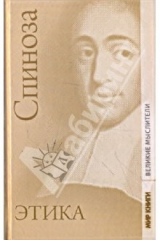 книга Спиноза. Краткий трактат о боге, человеке и его счастье; трактат об усовершенствовании разума; Этика