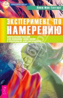 Книга Эксперимент по намерению: использование своих мыслей для изменения жизни,окружающей действительности на ReadRate.com книга Эксперимент по намерению: использование своих мыслей для изменения жизни,окружающей действительности