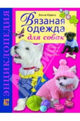 книга Вязаная одежда для собак. Техника. Приемы. Изделия