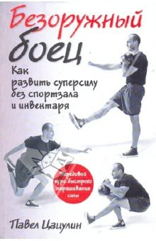 Книга Безоружный боец. Как развить суперсилу… на ReadRate.com книга Безоружный боец. Как развить суперсилу…