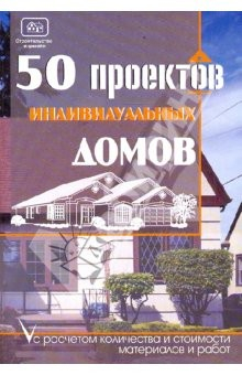 Книга 50 проектов индивидуальных домов на ReadRate.com книга 50 проектов индивидуальных домов
