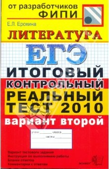 Книга ЕГЭ 2010. Литература. Итоговый контрольный реальный тест. Вариант 2 на ReadRate.com книга ЕГЭ 2010. Литература. Итоговый контрольный реальный тест. Вариант 2