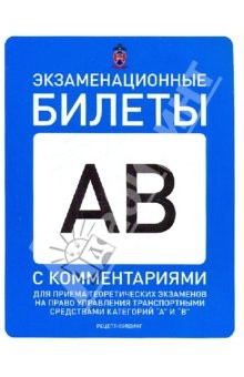 Книга Экзаменационные билеты категорий "А" и "В" с комментариями. 2010 на ReadRate.com книга Экзаменационные билеты категорий "А" и "В" с комментариями. 2010
